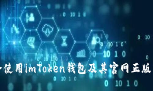 如何安全使用imToken钱包及其官网正版入口指南