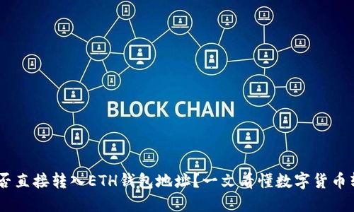 USDT能否直接转入ETH钱包地址？一文看懂数字货币转账原理