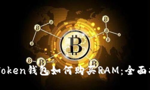 imToken钱包如何购买RAM：全面指南