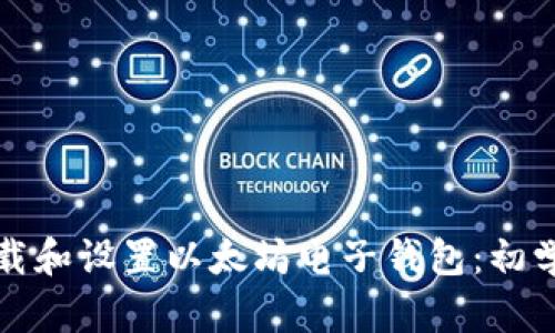 如何下载和设置以太坊电子钱包：初学者指南