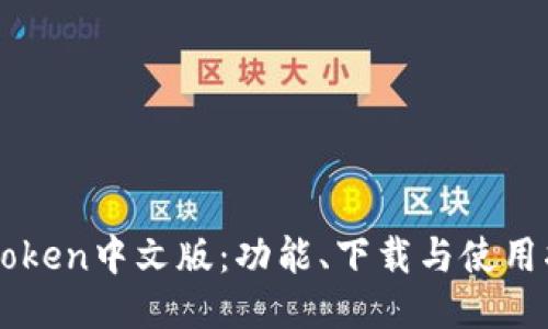 imToken中文版：功能、下载与使用指南