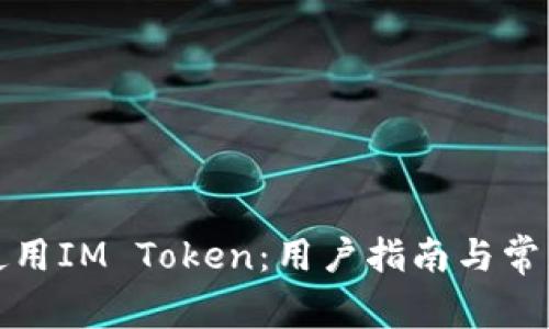 如何安全使用IM Token：用户指南与常见问题解答