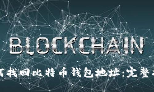 如何找回比特币钱包地址：完整指南