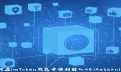 如何在imToken钱包中顺利转入AE（Aeternity）