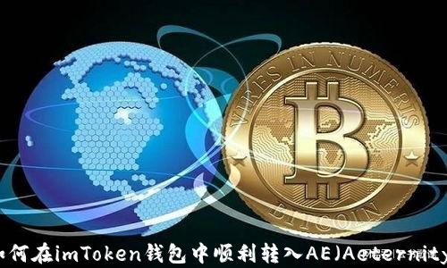 
如何在imToken钱包中顺利转入AE（Aeternity）