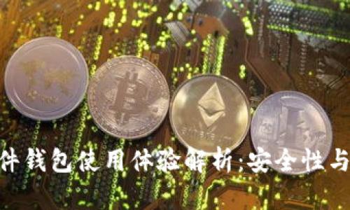 imToken硬件钱包使用体验解析：安全性与易用性并存