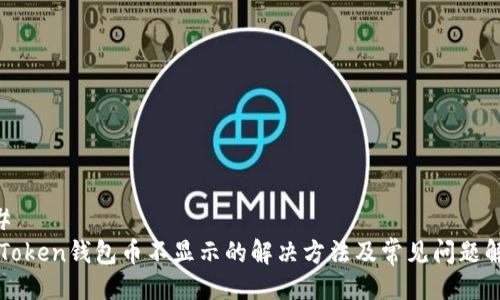 ## 
imToken钱包币不显示的解决方法及常见问题解答