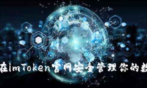 : 如何在imToken官网安全管理你的数字资产