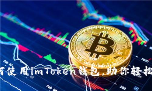 新手指南：如何使用imToken钱包，助你轻松管理数字资产