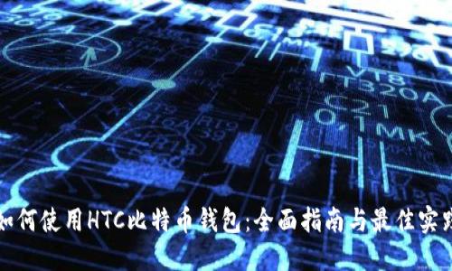如何使用HTC比特币钱包：全面指南与最佳实践