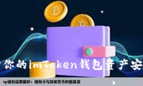 如何保护你的imToken钱包资产安全不被盗