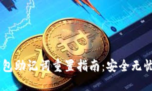  imToken钱包助记词重置指南：安全无忧的操作步骤