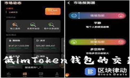如何降低imToken钱包的交易费用？