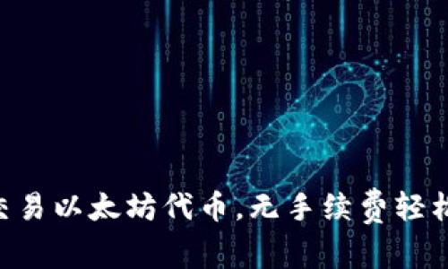 使用One钱包交易以太坊代币，无手续费轻松掌控数字资产