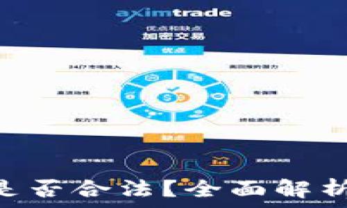   
imToken在中国是否合法？全面解析数字钱包合规性