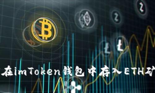 如何在imToken钱包中存入ETH矿工费