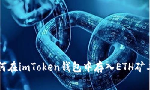 如何在imToken钱包中存入ETH矿工费