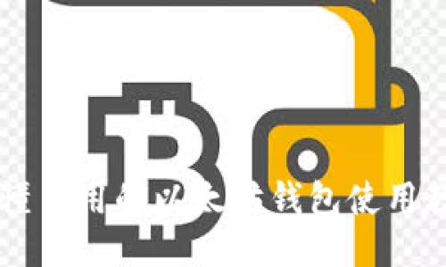 易懂易用的以太坊钱包使用教程