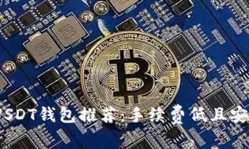 2023年最佳USDT钱包推荐：手续费低且安全性高的选择