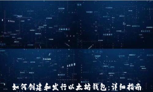 
如何创建和发行以太坊钱包：详细指南