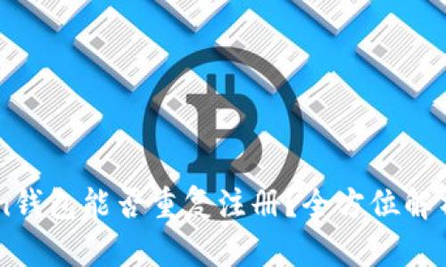 imToken钱包能否重复注册？全方位解析与指南