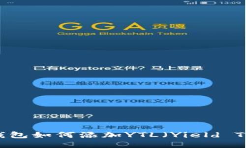 IMtoken钱包如何添加YTL（Yield Token）指南