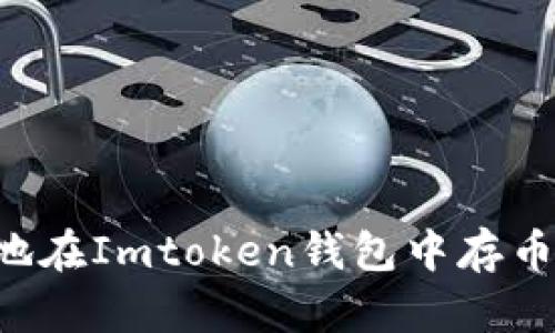 如何安全地在Imtoken钱包中存币：全面指南