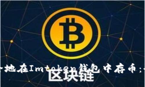 如何安全地在Imtoken钱包中存币：全面指南