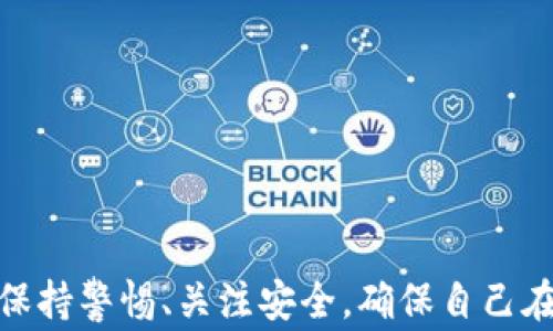 
imToken官网打不开解决方案：常见问题及处理技巧


imToken官网, imToken打不开, 数字钱包, 区块链应用
/guanjianci

内容主体大纲
1. 引言
   - imToken的作用和重要性
   - 用户常见问题概述

2. imToken官网不可访问的原因
   - 服务器问题
   - 网络问题
   - 更新维护

3. 解决imToken官网打不开的常见方法
   - 检查网络连接
   - 使用VPN
   - 更改DNS设置
   - 清除浏览器缓存和Cookies

4. 如何确保imToken应用正常使用
   - 更新应用程序
   - 备份私钥及助记词
   - 防范网络钓鱼及诈骗

5. 使用imToken的最佳实践
   - 定期更新安全设置
   - 了解区块链安全知识
   - 使用强密码

6. 常见问题解答
   - FAQ一：为什么我无法访问imToken官网？
   - FAQ二：我该如何检查我的网络连接？
   - FAQ三：VPN能解决imToken官网打不开的问题吗？
   - FAQ四：我需要清除浏览器缓存吗？
   - FAQ五：如何确保我的钱包安全？
   - FAQ六：在官网无法访问的情况下可以使用哪些替代方案？
   - FAQ七：我可以通过什么渠道获取imToken的更新信息？

7. 结论
   - 总结imToken官网访问问题的解决方法
   - 鼓励用户关注安全和最新信息

---

引言
imToken是一款广受欢迎的数字钱包应用程序，支持多种区块链资产的存储和管理。对于广大用户来说，imToken官网的可访问性至关重要。然而，很多用户在使用过程中可能会遇到官网打不开的情况。本文将为你提供详尽的解决方案和问题解答，帮助你快速解决这一烦恼。

imToken官网不可访问的原因
首先，我们要理解imToken官网打不开的原因。常见的原因主要包括服务器问题、网络问题以及官网的更新维护等。

h41. 服务器问题/h4
有时，imToken的服务器可能会遇到故障或进行维护，导致用户无法访问官网。在这种情况下，我们建议用户稍等片刻，尝试重新加载页面。

h42. 网络问题/h4
网络连接不稳定或速度慢也可能导致无法访问官网。用户可以通过重启路由器或检查网络设置来确认网络是否正常。

h43. 更新维护/h4
imToken官网有时会进行必要的更新和维护，用户在此期间可能无法访问。用户可以关注imToken的官方社交媒体，获取有关维护的通知。

解决imToken官网打不开的常见方法
以下是几种可以尝试的解决方法：

h41. 检查网络连接/h4
首先确保你的网络连接是正常的。你可以尝试使用其他网站或应用程序进行访问，查看是否存在网络问题。

h42. 使用VPN/h4
在某些地区，由于网络限制，imToken官网可能无法访问。此时，使用VPN连接到其他地区的服务器可以实现访问。选择一个可靠的VPN服务，帮助你突破地域限制。

h43. 更改DNS设置/h4
尝试将你的DNS服务器更改为公共DNS（如Google的8.8.8.8和8.8.4.4），这有时可以提高网站的访问速度和稳定性。

h44. 清除浏览器缓存和Cookies/h4
浏览器的缓存和Cookies有时会导致页面加载错误，尝试清除浏览器缓存和Cookies后重新加载网站。

如何确保imToken应用正常使用
除了访问官网的问题，用户还需要关注如何确保imToken应用的正常使用。以下是一些重要的注意事项：

h41. 更新应用程序/h4
确保你的imToken应用程序是最新版本，定期检查更新，获取最新的功能和安全补丁。

h42. 备份私钥及助记词/h4
务必记录和备份你的私钥和助记词，以防万一。丢失这些信息，你将无法访问自己的数字资产。

h43. 防范网络钓鱼及诈骗/h4
用户应时刻警惕网络钓鱼活动，不要随意点击不明链接或下载未知来源的应用程序。

使用imToken的最佳实践
为了最大化使用imToken的安全性和有效性，用户还应遵循以下最佳实践：

h41. 定期更新安全设置/h4
根据官方建议，定期检查和更新imToken的安全设置，包括密码、双重认证等。

h42. 了解区块链安全知识/h4
提升自己对区块链安全的认知，了解风险和防范措施，有助于保护自己的资产。

h43. 使用强密码/h4
确保使用强密码，并避免在多个平台上重复使用相同的密码。

常见问题解答
以下是用户在使用imToken时常见的一些问题解答：

h4FAQ一：为什么我无法访问imToken官网？/h4
用户无法访问官网的原因可能多种多样，比如服务器故障、网络问题或是网站维护。检查网络连接和等待一段时间，通常能解决问题。

h4FAQ二：我该如何检查我的网络连接？/h4
打开其他网站或应用程序，查看网络是否正常。如果无法访问互联网，可以尝试重启路由器或联系网络服务提供商。

h4FAQ三：VPN能解决imToken官网打不开的问题吗？/h4
是的，使用VPN可以帮助用户绕过地域限制，访问被封锁的网站。选择可靠的VPN服务，这在不方便访问时格外有用。

h4FAQ四：我需要清除浏览器缓存吗？/h4
如果你经常访问imToken官网，清除浏览器缓存和Cookies可以避免加载错误，有助于提升访问体验。

h4FAQ五：如何确保我的钱包安全？/h4
记录和备份好你的私钥和助记词，定期更新安全设置，不随意点击不明链接，这些都是确保安全的重要方法。

h4FAQ六：在官网无法访问的情况下可以使用哪些替代方案？/h4
你可以尝试使用imToken移动应用程序进行交易，不需要访问官网。此外，加入用户社区，也能获取及时的信息和支持。

h4FAQ七：我可以通过什么渠道获取imToken的更新信息？/h4
建议关注imToken的官方社交媒体账号，如Twitter、微信、微博等，以便及时获取更新和维护信息。

结论
imToken官网打不开可能会给用户带来种种不便，但通过上述方法和技巧，大多数问题都能得到解决。希望用户能够始终保持警惕、关注安全，确保自己在使用数字钱包时的顺利和安全。