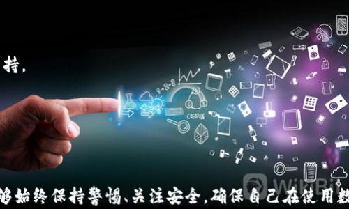 
imToken官网打不开解决方案：常见问题及处理技巧


imToken官网, imToken打不开, 数字钱包, 区块链应用
/guanjianci

内容主体大纲
1. 引言
   - imToken的作用和重要性
   - 用户常见问题概述

2. imToken官网不可访问的原因
   - 服务器问题
   - 网络问题
   - 更新维护

3. 解决imToken官网打不开的常见方法
   - 检查网络连接
   - 使用VPN
   - 更改DNS设置
   - 清除浏览器缓存和Cookies

4. 如何确保imToken应用正常使用
   - 更新应用程序
   - 备份私钥及助记词
   - 防范网络钓鱼及诈骗

5. 使用imToken的最佳实践
   - 定期更新安全设置
   - 了解区块链安全知识
   - 使用强密码

6. 常见问题解答
   - FAQ一：为什么我无法访问imToken官网？
   - FAQ二：我该如何检查我的网络连接？
   - FAQ三：VPN能解决imToken官网打不开的问题吗？
   - FAQ四：我需要清除浏览器缓存吗？
   - FAQ五：如何确保我的钱包安全？
   - FAQ六：在官网无法访问的情况下可以使用哪些替代方案？
   - FAQ七：我可以通过什么渠道获取imToken的更新信息？

7. 结论
   - 总结imToken官网访问问题的解决方法
   - 鼓励用户关注安全和最新信息

---

引言
imToken是一款广受欢迎的数字钱包应用程序，支持多种区块链资产的存储和管理。对于广大用户来说，imToken官网的可访问性至关重要。然而，很多用户在使用过程中可能会遇到官网打不开的情况。本文将为你提供详尽的解决方案和问题解答，帮助你快速解决这一烦恼。

imToken官网不可访问的原因
首先，我们要理解imToken官网打不开的原因。常见的原因主要包括服务器问题、网络问题以及官网的更新维护等。

h41. 服务器问题/h4
有时，imToken的服务器可能会遇到故障或进行维护，导致用户无法访问官网。在这种情况下，我们建议用户稍等片刻，尝试重新加载页面。

h42. 网络问题/h4
网络连接不稳定或速度慢也可能导致无法访问官网。用户可以通过重启路由器或检查网络设置来确认网络是否正常。

h43. 更新维护/h4
imToken官网有时会进行必要的更新和维护，用户在此期间可能无法访问。用户可以关注imToken的官方社交媒体，获取有关维护的通知。

解决imToken官网打不开的常见方法
以下是几种可以尝试的解决方法：

h41. 检查网络连接/h4
首先确保你的网络连接是正常的。你可以尝试使用其他网站或应用程序进行访问，查看是否存在网络问题。

h42. 使用VPN/h4
在某些地区，由于网络限制，imToken官网可能无法访问。此时，使用VPN连接到其他地区的服务器可以实现访问。选择一个可靠的VPN服务，帮助你突破地域限制。

h43. 更改DNS设置/h4
尝试将你的DNS服务器更改为公共DNS（如Google的8.8.8.8和8.8.4.4），这有时可以提高网站的访问速度和稳定性。

h44. 清除浏览器缓存和Cookies/h4
浏览器的缓存和Cookies有时会导致页面加载错误，尝试清除浏览器缓存和Cookies后重新加载网站。

如何确保imToken应用正常使用
除了访问官网的问题，用户还需要关注如何确保imToken应用的正常使用。以下是一些重要的注意事项：

h41. 更新应用程序/h4
确保你的imToken应用程序是最新版本，定期检查更新，获取最新的功能和安全补丁。

h42. 备份私钥及助记词/h4
务必记录和备份你的私钥和助记词，以防万一。丢失这些信息，你将无法访问自己的数字资产。

h43. 防范网络钓鱼及诈骗/h4
用户应时刻警惕网络钓鱼活动，不要随意点击不明链接或下载未知来源的应用程序。

使用imToken的最佳实践
为了最大化使用imToken的安全性和有效性，用户还应遵循以下最佳实践：

h41. 定期更新安全设置/h4
根据官方建议，定期检查和更新imToken的安全设置，包括密码、双重认证等。

h42. 了解区块链安全知识/h4
提升自己对区块链安全的认知，了解风险和防范措施，有助于保护自己的资产。

h43. 使用强密码/h4
确保使用强密码，并避免在多个平台上重复使用相同的密码。

常见问题解答
以下是用户在使用imToken时常见的一些问题解答：

h4FAQ一：为什么我无法访问imToken官网？/h4
用户无法访问官网的原因可能多种多样，比如服务器故障、网络问题或是网站维护。检查网络连接和等待一段时间，通常能解决问题。

h4FAQ二：我该如何检查我的网络连接？/h4
打开其他网站或应用程序，查看网络是否正常。如果无法访问互联网，可以尝试重启路由器或联系网络服务提供商。

h4FAQ三：VPN能解决imToken官网打不开的问题吗？/h4
是的，使用VPN可以帮助用户绕过地域限制，访问被封锁的网站。选择可靠的VPN服务，这在不方便访问时格外有用。

h4FAQ四：我需要清除浏览器缓存吗？/h4
如果你经常访问imToken官网，清除浏览器缓存和Cookies可以避免加载错误，有助于提升访问体验。

h4FAQ五：如何确保我的钱包安全？/h4
记录和备份好你的私钥和助记词，定期更新安全设置，不随意点击不明链接，这些都是确保安全的重要方法。

h4FAQ六：在官网无法访问的情况下可以使用哪些替代方案？/h4
你可以尝试使用imToken移动应用程序进行交易，不需要访问官网。此外，加入用户社区，也能获取及时的信息和支持。

h4FAQ七：我可以通过什么渠道获取imToken的更新信息？/h4
建议关注imToken的官方社交媒体账号，如Twitter、微信、微博等，以便及时获取更新和维护信息。

结论
imToken官网打不开可能会给用户带来种种不便，但通过上述方法和技巧，大多数问题都能得到解决。希望用户能够始终保持警惕、关注安全，确保自己在使用数字钱包时的顺利和安全。