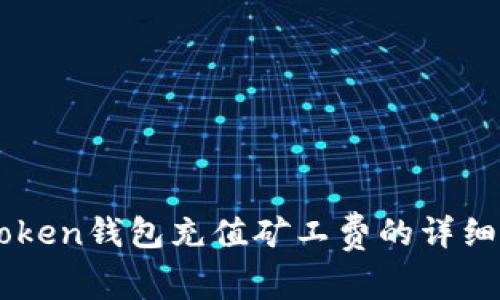 imToken钱包充值矿工费的详细指南