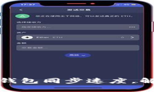 如何加速狗狗币钱包同步速度，解决同步慢的问题