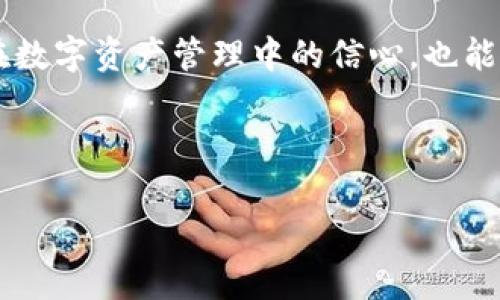 如何在imToken钱包中进行DApp转账授权：详细指南与常见问题解答
关键词：imToken钱包, DApp转账, 钱包授权, 数字资产管理

内容主体大纲：

1. 引言
   1.1 什么是imToken钱包
   1.2 DApp的定义与功能

2. imToken钱包的基本介绍
   2.1 imToken钱包的特点
   2.2 imToken钱包的使用场景

3. DApp转账的概念
   3.1 DApp的工作原理
   3.2 转账授权的重要性

4. 在imToken钱包中进行DApp转账授权的步骤
   4.1 下载与注册imToken钱包
   4.2 导入或创建钱包
   4.3 选择DApp进行转账
   4.4 授权过程的详细步骤
   4.5 确认转账

5. 常见问题解答
   5.1 DApp转账授权失败的原因
   5.2 如何取消已授权的转账
   5.3 DApp转账的手续费问题
   5.4 如何选择安全的DApp
   5.5 DApp的风险与保障
   5.6 imToken钱包的安全性
   5.7 如何恢复钱包与资金安全

6. 结论
   6.1 总结imToken钱包与DApp转账的优势
   6.2 未来的数字资产管理

---

### 引言

在数字货币愈发普及的今天，imToken钱包作为一种便捷的数字资产管理工具，受到了越来越多用户的青睐。而随着区块链技术的发展，DApp（去中心化应用）也逐渐进入大众视野，在各种金融、游戏等场景中大展拳脚。本文将为大家详细介绍如何在imToken钱包中进行DApp转账授权的步骤，以及相关的常见问题解答。

### 1. imToken钱包的基本介绍

#### 1.1 imToken钱包的特点

imToken钱包是一个多链数字资产管理工具，支持以太坊及其生态中的各种代币。此外，它还具有良好的用户体验和安全性，集成了DApp浏览器，方便用户直接在钱包内使用各种去中心化应用。

#### 1.2 imToken钱包的使用场景

除了基础的数字资产存储与转账功能，imToken钱包还支持参与ICO、DeFi等区块链应用，使得用户可以轻松参与到数字资产的投资与管理中。

### 2. DApp转账的概念

#### 2.1 DApp的工作原理

DApp，以“去中心化应用”的形式存在，运行在区块链网络之上。与传统应用不同，它不依赖于中心化的服务器，而是通过智能合约实现自动化和透明性。

#### 2.2 转账授权的重要性

在使用DApp时，用户需要授权钱包以进行转账操作。这种授权机制不仅保障了用户资产的安全，也提高了交易的透明度。

### 3. 在imToken钱包中进行DApp转账授权的步骤

#### 3.1 下载与注册imToken钱包

首先，用户需要在官方渠道下载imToken钱包，并进行注册。这一步骤简单易操作，用户只需按照提示完成基本信息的填写。

#### 3.2 导入或创建钱包

用户可以选择创建一个新钱包或导入已有的钱包。确保备份助记词，以防钱包丢失或被盗。

#### 3.3 选择DApp进行转账

在钱包界面，用户可以找到内置的DApp浏览器，选择想要使用的DApp进行操作。

#### 3.4 授权过程的详细步骤

用户在完成DApp操作时，会被提示进行转账授权。用户需仔细阅读授权提示，确保理解每一项授权内容。

#### 3.5 确认转账

在确认授权后，用户需再次确认转账信息，包括金额与接收地址，确保无误后进行最终确认。

### 4. 常见问题解答

#### 4.1 DApp转账授权失败的原因

转账授权失败可能是多种因素导致的，例如网络延迟、资金不足、安全性检查等。用户需确保网络通畅，资金充足，并再尝试授权操作。

#### 4.2 如何取消已授权的转账

通常情况下，一旦授权成功后，转账将无法取消。用户需在授权前仔细核对信息，必要时可与DApp开发者联系。

#### 4.3 DApp转账的手续费问题

转账手续费通常由区块链网络的拥堵程度、交易量等因素决定。在高峰期，手续费会相应增加。用户需提前做好手续费预算。

#### 4.4 如何选择安全的DApp

用户在选择DApp时，应优先选择知名度高、评价好的应用，并定期查看更新情况及用户反馈，以确保安全性。

#### 4.5 DApp的风险与保障

DApp虽然安全性较高，但因缺乏中心化管理，用户仍需承担一定的风险。了解DApp的底层技术与安全机制可降低风险。

#### 4.6 imToken钱包的安全性

imToken钱包内置多重安全机制，包括私钥加密、助记词备份等，确保用户资产安全。此外，时常保持软件更新也是保障安全的重要措施。

#### 4.7 如何恢复钱包与资金安全

如果用户遗失了助记词，恢复钱包将会极为困难。建议用户在创建钱包时妥善备份助记词，并定期检查钱包安全。

### 结论

通过以上内容，我们了解了imToken钱包与DApp转账的基本操作步骤，以及在使用过程中可能遇到的常见问题。这些知识不仅有助于提升用户在数字资产管理中的信心，也能有效规避潜在风险。在未来，imToken钱包及其DApp将会在数字资产管理领域扮演愈发重要的角色，为用户带来更加便捷、安全的体验。

---

以上是文章的初步结构及内容，若需继续深入详细分析，亦可提供具体问题的进一步解答。