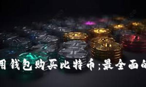 如何用钱包购买比特币：最全面的指南