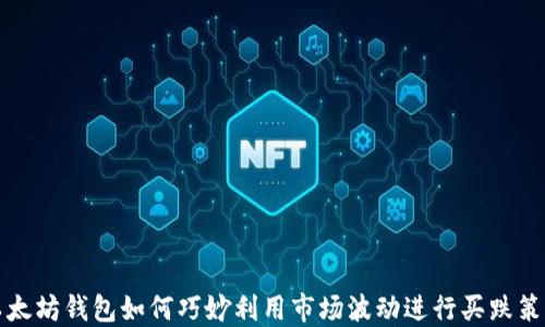 
以太坊钱包如何巧妙利用市场波动进行买跌策略