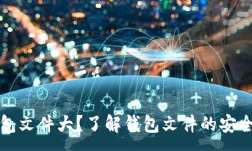 :  
以太坊钱包文件大？了解钱包文件的安全性及空间