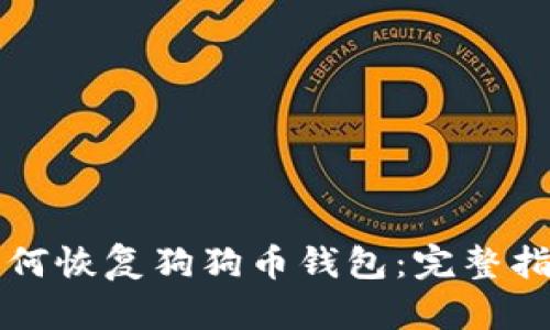 如何恢复狗狗币钱包：完整指南