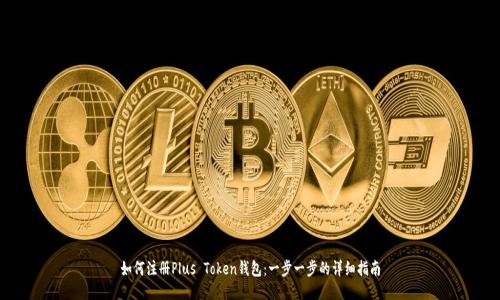 如何注册Plus Token钱包：一步一步的详细指南