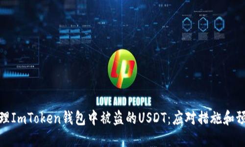 如何处理ImToken钱包中被盗的USDT：应对措施和预防建议