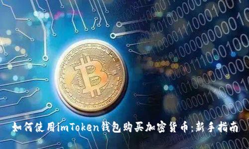 如何使用imToken钱包购买加密货币：新手指南