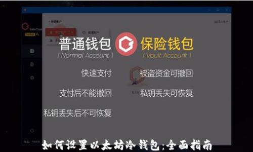 
如何设置以太坊冷钱包：全面指南