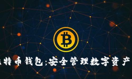 飞天诚信比特币钱包：安全管理数字资产的最佳选择