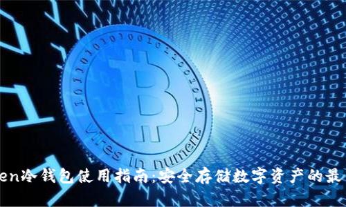 imToken冷钱包使用指南：安全存储数字资产的最佳选择
