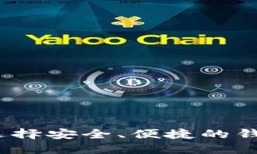 比特币钱包官方网：选择安全、便捷的钱包管理您的数字资产