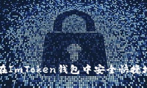 如何在ImToken钱包中安全快捷地卖币