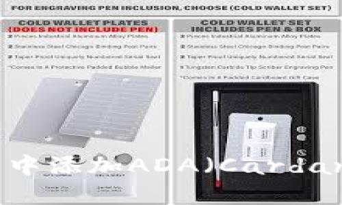 如何在imToken钱包中添加ADA（Cardano）：详细步骤与指南