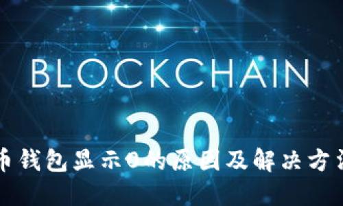 狗狗币钱包显示0的原因及解决方法指南