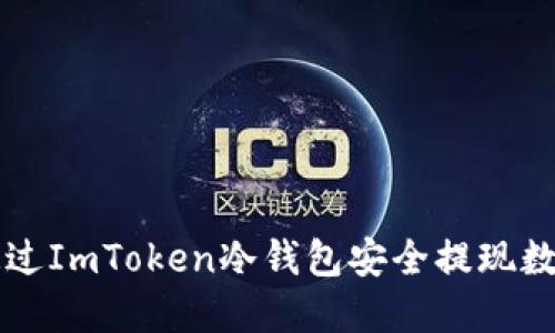 如何通过ImToken冷钱包安全提现数字货币