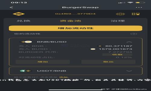 在这里，我将为您提供一个关于“imToken钱包怎么加USDT地址”的、相关关键词、内容主体大纲、以及详细解答七个相关问题。


imToken钱包如何添加USDT地址详解