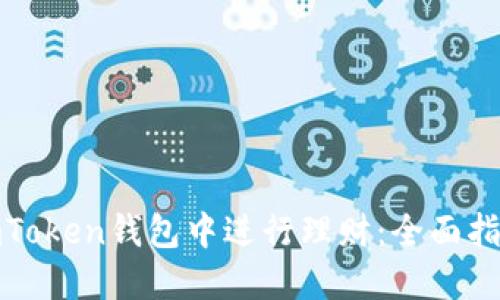 如何在imToken钱包中进行理财：全面指南与策略